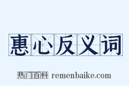 惠心反义词是什么意思的图片